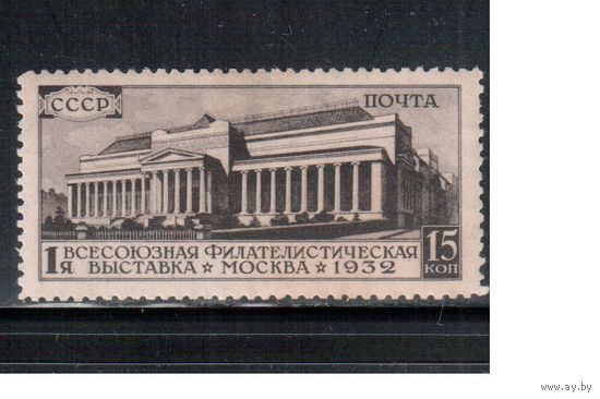 СССР-1932, (Заг.310),   *,  Филвыставка