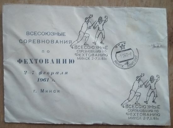Конверт. Всесоюзные соревнования по фехтованию Минск 1961 г.