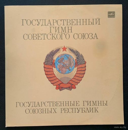 Государственный Гимн Советского Союза - Государственные Гимны Советских Республик