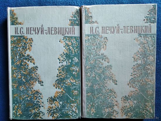 И.С. Нечуй-Левицкий  Избранные произведения в двух томах. 1956 год