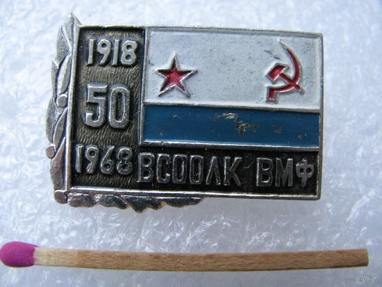 Знак. ВСООЛК - ВМФ. 50 лет. 1918-1968