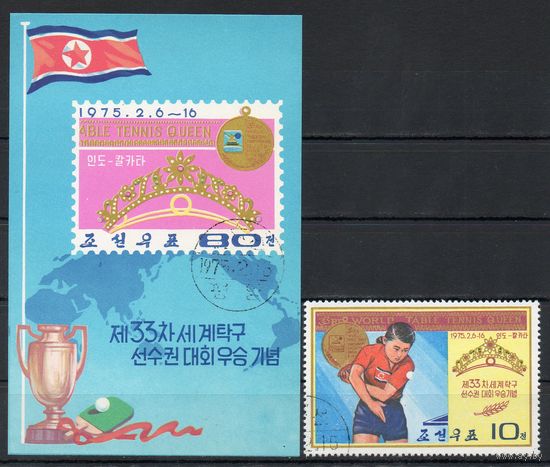 Чемпионат мира по настольному теннису КНДР 1975 год  серия из 1 марки и 1 блока