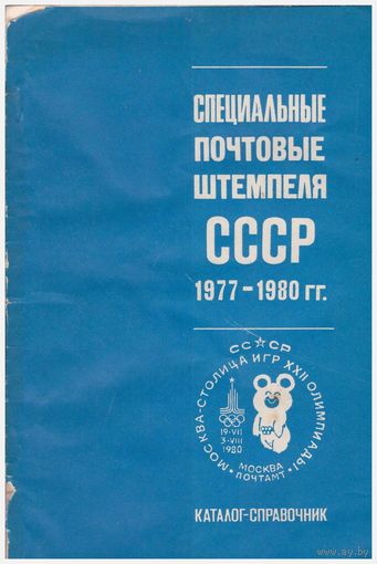 Специальные почтовые штемпеля СССР 1977-1980 гг.