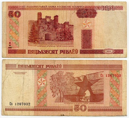 Беларусь. 50 рублей (образца 2000 года, P25a) [серия Сз]