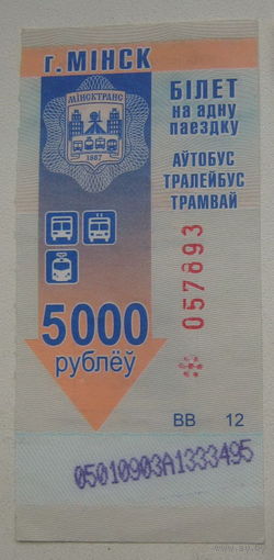 Талон (билет) на проезд автобус, тролейбус, трамвай Минск. Номинал 5000 рублей. Серия ВВ