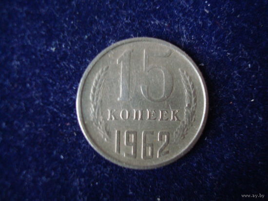 Монета 15 копеек, 1962 г., СССР.