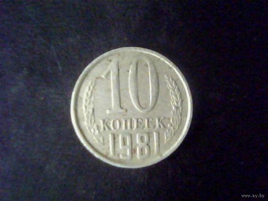 Монеты.Европа.СССР 10 Копеек 1981.