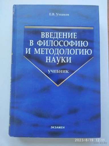 Введение в философию и методологию науки: Учебник / (Серия учебник для ВУЗов)