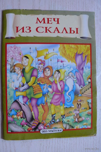 Меч из скалы; 1996, изд. Литва, напечатано в Италии.