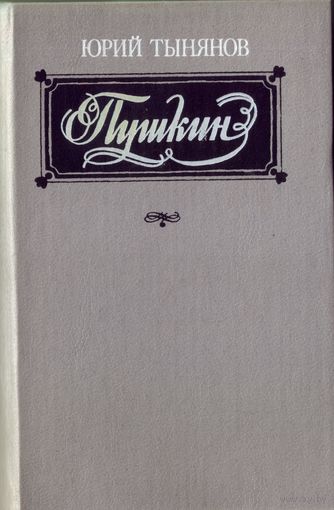 Ю.Тынянов Пушкин