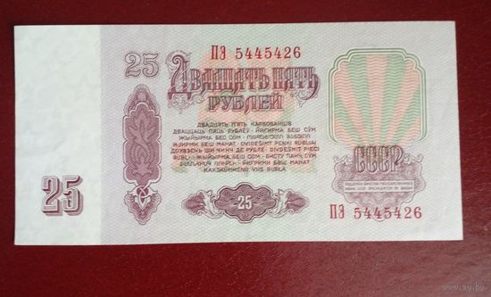 СССР 25 рублей 1961 г ПЭ 5445426 UNC Без  обращения цена снижена