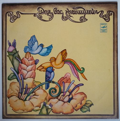 LP Various - Для вас, женщины! (1982)