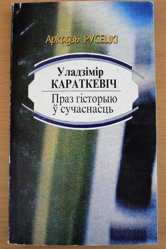 А. Русецкі "Уладзімір КАРАТКЕВІЧ. Праз гісторыю ў сучаснасць"