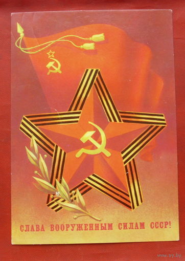 Слава Вооружённым Силам СССР! . Подписанная. 1985 года. Скрябин. 624.