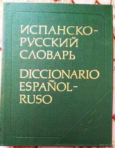 Испанско - русский словарь 70 000 слов