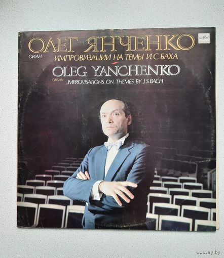 Олег Янченко (орган) - И.С. Бах
