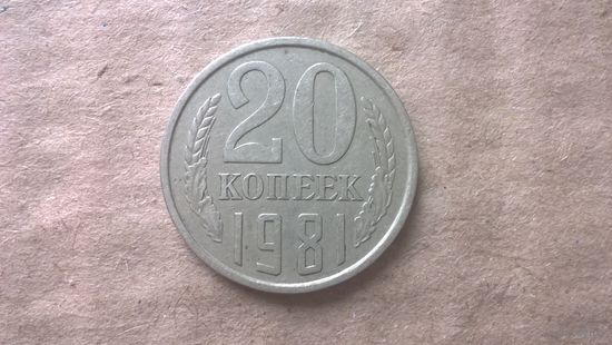 СССР 20 копеек, 1981г. (D-85)