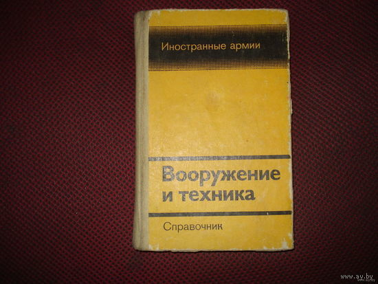 Иностранные армии Вооружение и техника (Справочник) МО СССР 1980 год