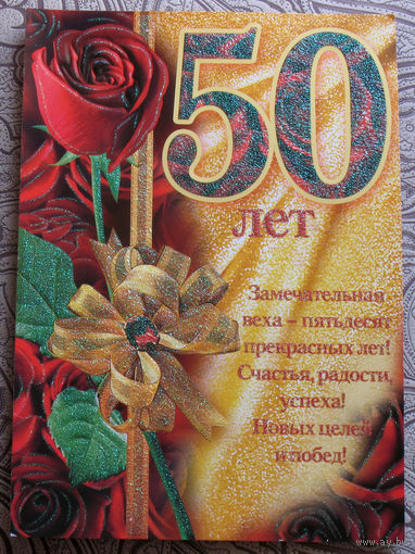 Поздравительная открытка 50-лет - размер 20 см х 28 см