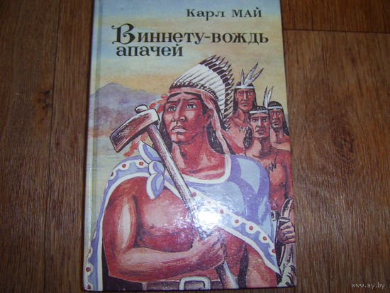 Карл Май Виннету-вождь апачей