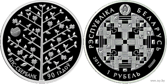 1 рубль РБ 2013г.: "БПС-Сбербанк. 90 лет"("БПС-Сбербанк. 90 гадоў)