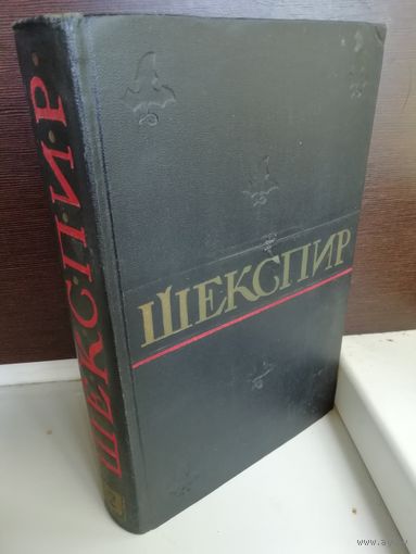 Уильям Шекспир  Полное собрание сочинений в восьми томах. Том 2