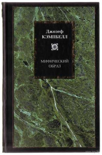 Кэмпбелл Джозеф. Мифический образ. /Серия "Philosophy"  М: АСТ 2004г.