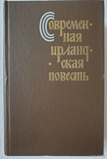 Современная ирландская повесть | Гениева | О'Брайен | Проза