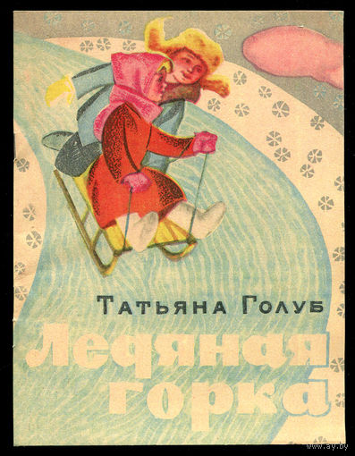 Татьяна Голуб. Ледяная горка. 1970