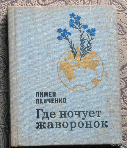 Пимен Панченко Где ночует жаворонок