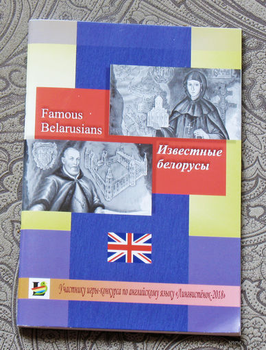 Известные белорусы. На английском языке.