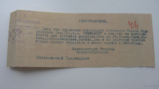 Командировочное удостоверение 1921 г