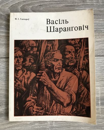 В.Шарангович. Альбом