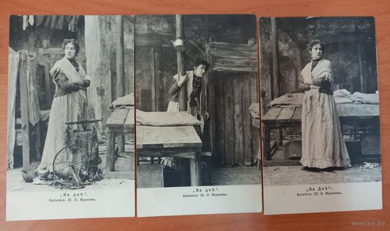 3 открытки 1906 г (На дне) Василиса(Е.П.Муратова) распродажа коллекции