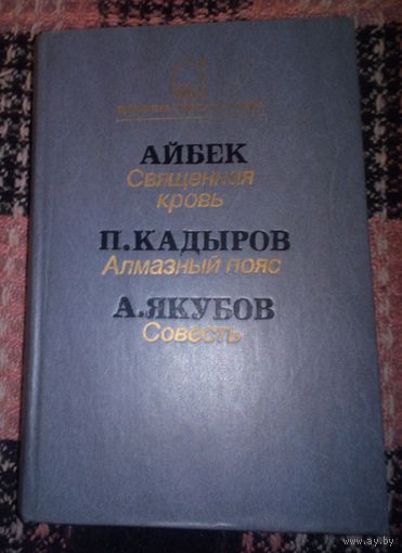 Библиотека советского узбекского романа.