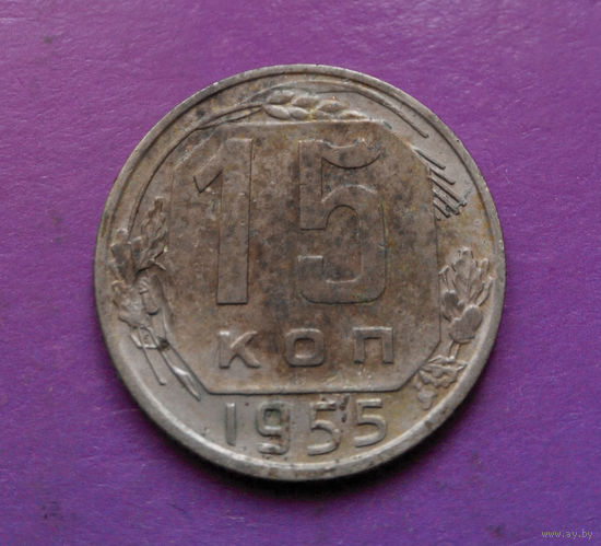 15 копеек 1955 года СССР #12