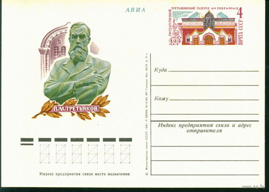 1981 ПК с ОМ СССР Третьяков Галлерея 125 лет