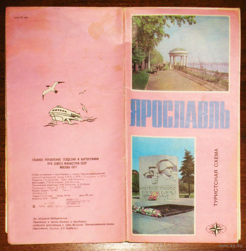 История путешествий: Ярославль. Туристская схема. 1979 год