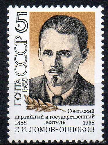 Г.Ломов-Оппоков СССР 1988 год (5914) серия из 1 марки