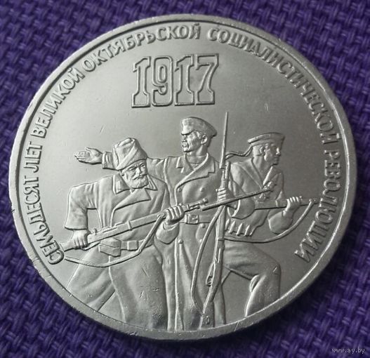 3 рубля 1987 года. " 70 лет Революции".