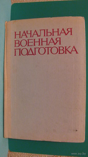 П.И.Быков "Начальная военная подготовка", 1979г.