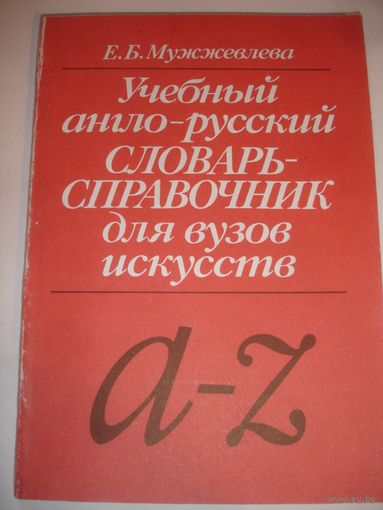 Мужжевлева Учебный англо-русский словарь для вузов искусств 1991г
