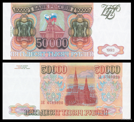 [КОПИЯ] 50 000 рублей 1993(мод.94) с водяным знаком