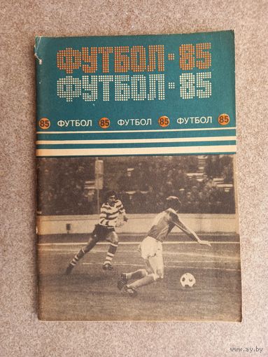 Футбол 1985 Минск