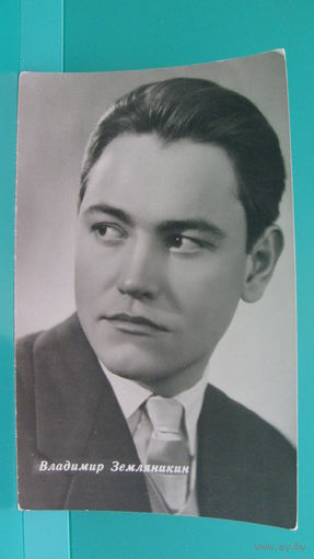 Фото-открытка "Владимир Земляникин", 1964г.