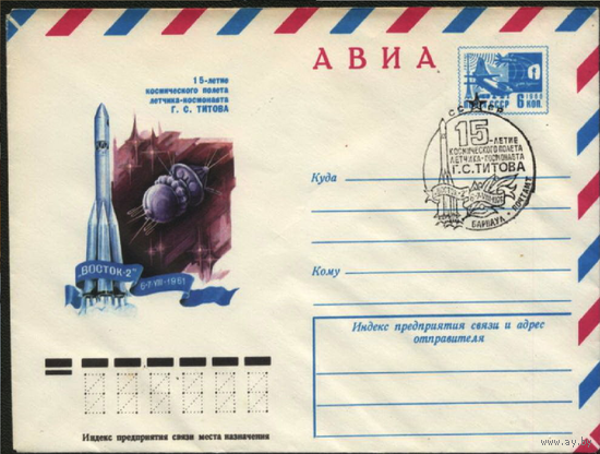 ХМК + СГ. СССР 1976. 15-летие полета Титова. СГ Барнаул Космос