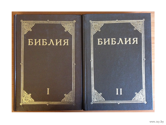 Библия в 2 томах с иллюстрациями Г.Доре