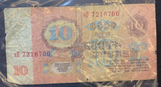 СССР, 10 рублей 1961г.