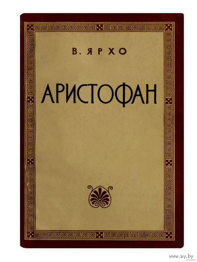 В.Н.Ярхо. Аристофан. (1954г.)