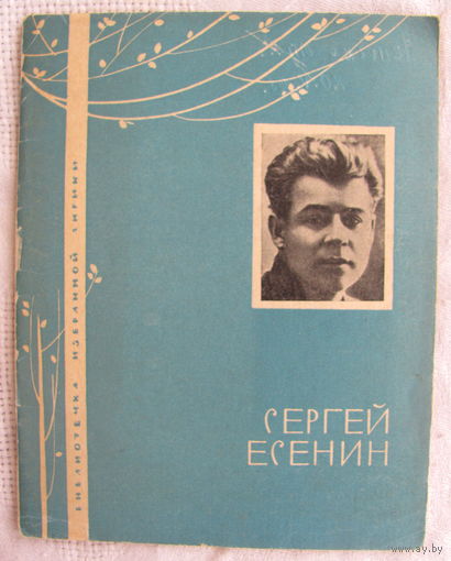 Сергей Есенин. Избранная лирика (1965)
